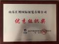 首届克拉玛依投资洽谈会优秀组织奖